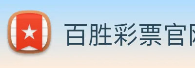 百胜彩票官网平台登录入口 logo
